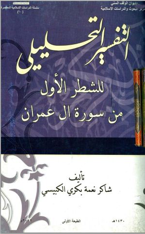 التفسير التحليلي للشطر الأول من سورة آل عمران